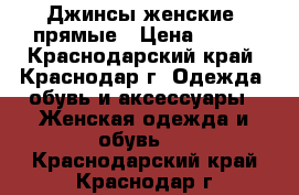 Джинсы женские, прямые › Цена ­ 500 - Краснодарский край, Краснодар г. Одежда, обувь и аксессуары » Женская одежда и обувь   . Краснодарский край,Краснодар г.